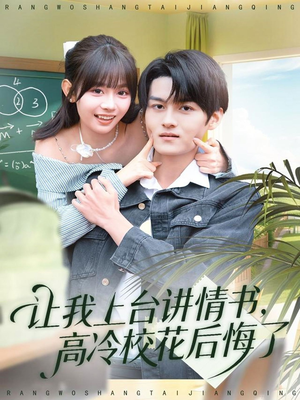 让我上台讲情书，高冷校花后悔了（80集）免费观看全集