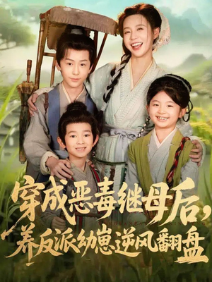 带反派幼崽逆袭婆家后悔了(78集) 带反派幼崽逆袭婆家后悔了(78集)短剧推荐分享