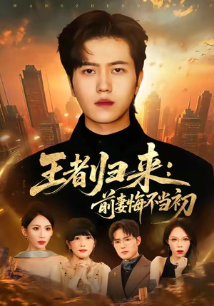 王者归来:前妻悔不当初(60集) 王者归来:前妻悔不当初(60集)最新短剧推荐