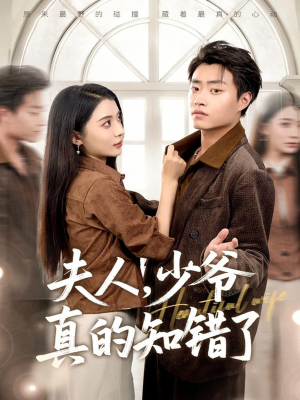 夫人,少爷真的知错了(82集) 夫人,少爷真的知错了(82集)追风的女孩短剧