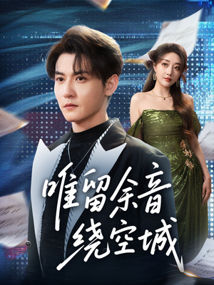 唯留余音绕空城（70集）好看又上头短剧