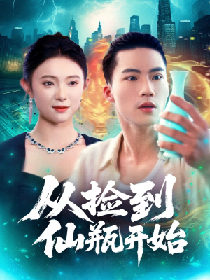 从捡到仙瓶开始(80集) 从捡到仙瓶开始(80集)超火短剧抢先看