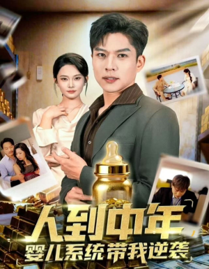 人到中年,婴儿系统带我逆袭(75集) 人到中年,婴儿系统带我逆袭(75集)热门短剧排行榜
