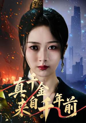 真千金来自千年前（73集）热门短剧免费看