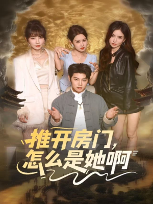 推开房门,怎么是她啊(85集) 推开房门,怎么是她啊(85集)火爆短剧热播中