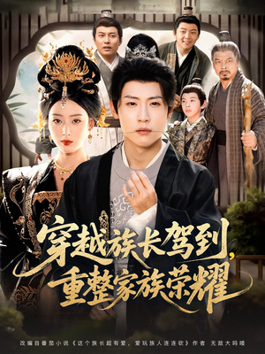 穿越族长驾到重整家族荣耀(64集) 穿越族长驾到重整家族荣耀(64集)免费在线看全集