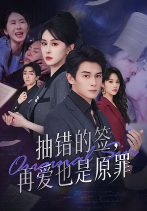抽错的签再爱也是原罪(60集) 抽错的签再爱也是原罪(60集)在线看