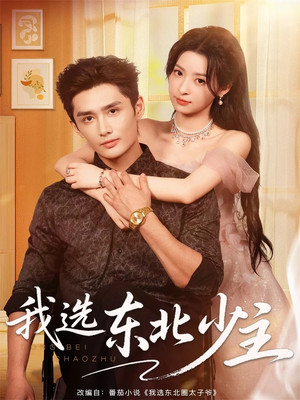 我选东北少主（80集）火爆短剧热播中