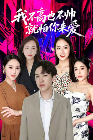 我不高也不帅就怕你来爱(78集) 我不高也不帅就怕你来爱(78集)在哪个app能看