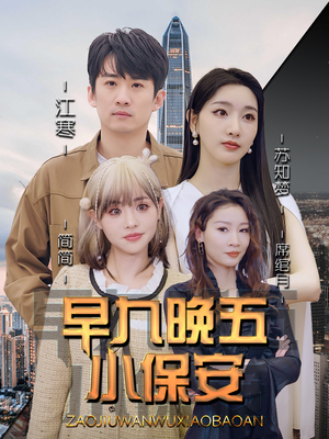 早九晚五小保安(91集) 早九晚五小保安(91集)精彩不断免费看
