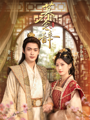 慕念辞(79集) 慕念辞(79集)短剧抢先看