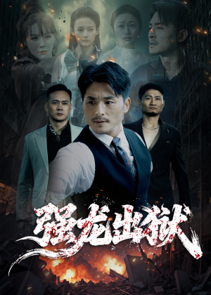 强龙出狱(53集) 强龙出狱(53集)全季一次看完