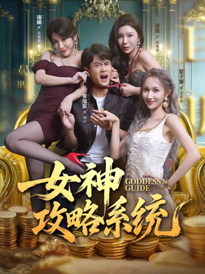 女神攻略系统(62集) 女神攻略系统(62集)悬疑短剧推荐