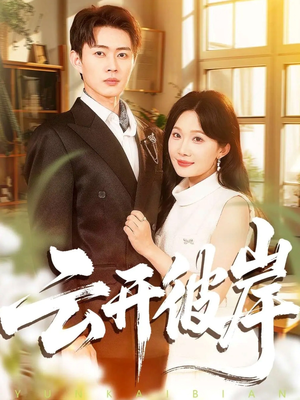 云开彼岸(80集) 云开彼岸(80集)免费看全集