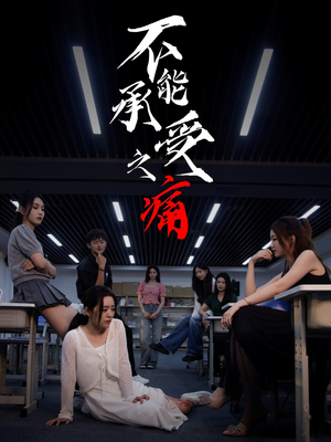 不能承受之痛(80集) 不能承受之痛(80集)短剧热门分享