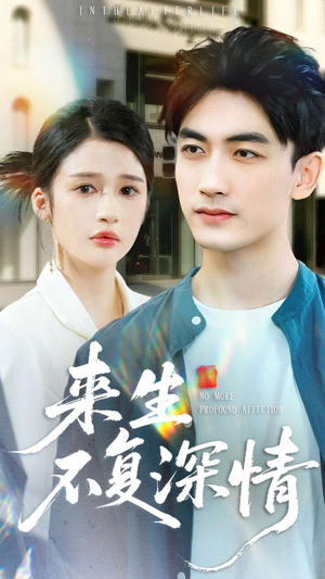 来生不复深情(73集) 来生不复深情(73集)第三季