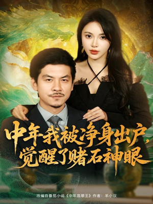 中年我被净身出户,觉醒了赌石神眼(80集) 中年我被净身出户,觉醒了赌石神眼(80集)短剧推荐上热门