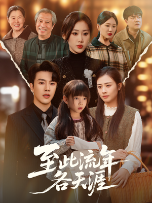 至此流年各天涯（65集）热门短剧排行榜
