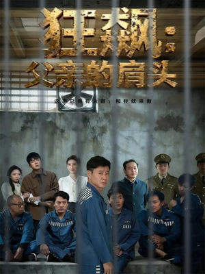 狂飙父亲的肩头(60集) 狂飙父亲的肩头(60集)小短剧推荐