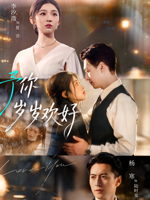 予你岁岁欢好(75集) 予你岁岁欢好(75集)高清画质免费看