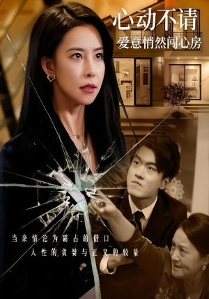 心动不请爱意悄然闯心房（50集）短剧太上头了