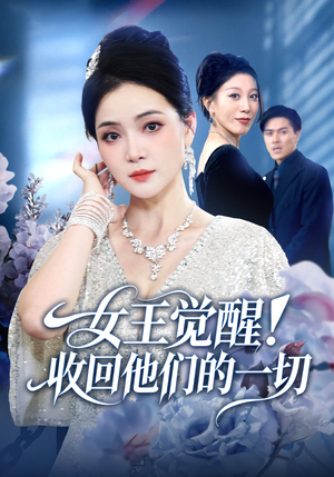 女王觉醒收回他们的一切(67集) 女王觉醒收回他们的一切(67集)在哪里可以全集