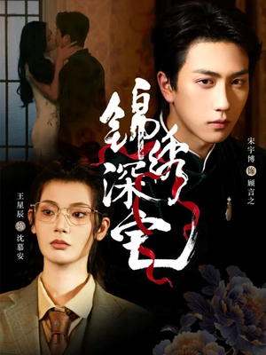 锦绣深宅（61集）短剧推荐上热门