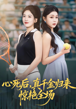 心死后真千金归来惊艳全场(54集) 心死后真千金归来惊艳全场(54集)一起追短剧吧