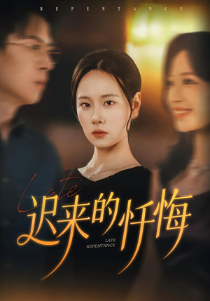 迟来的忏悔(41集) 迟来的忏悔(41集)最火的短剧