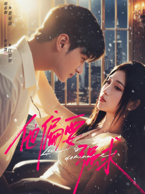 他偏要强求(80集) 他偏要强求(80集)精彩短剧分享