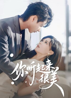 你听起来很美(80集) 你听起来很美(80集)在哪看是免费的