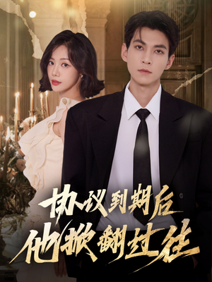 协议到期后他掀翻过往(60集) 协议到期后他掀翻过往(60集)短剧太好看了