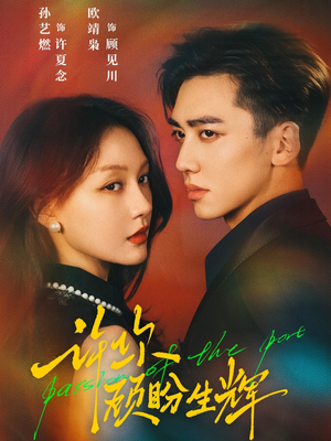 许你顾盼生辉(68集) 许你顾盼生辉(68集)常回家看看短剧