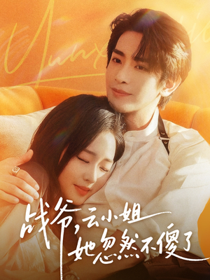 战爷，云小姐她忽然不傻了（66集）民国短剧推荐