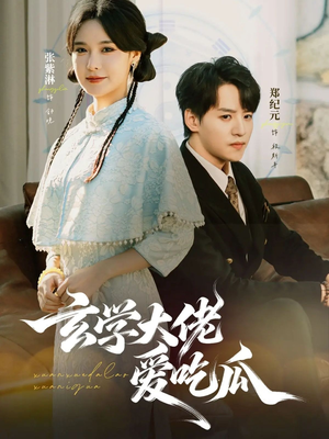 玄学大佬爱吃瓜(64集) 玄学大佬爱吃瓜(64集)高清画质免费看