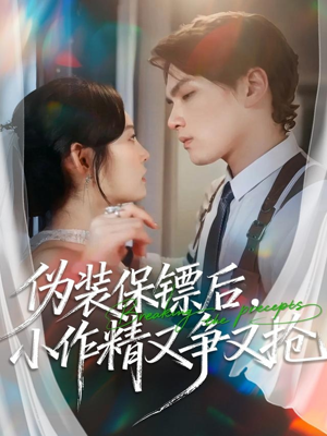 伪装保镖后,小作精又争又抢(62集) 伪装保镖后,小作精又争又抢(62集)短剧每日分享