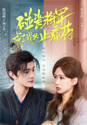 碰瓷将军成了我的止痛药(84集) 碰瓷将军成了我的止痛药(84集)看精彩短剧