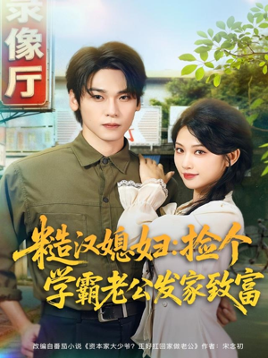 糙汉媳妇：捡个学霸老公发家致富（81集）温柔追捕短剧