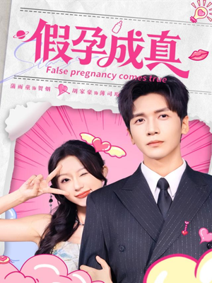 假孕成真(79集) 假孕成真(79集)短剧免费看