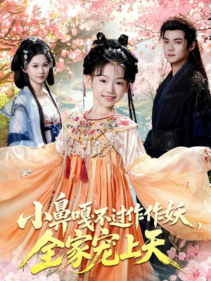 小鼻嘎不过作作妖，全家宠上天（62集）短剧全集大结局