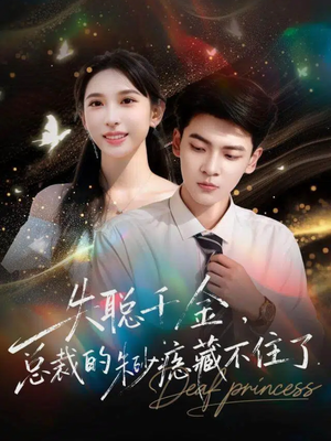 失聪千金,总裁的朱砂痣藏不住了(89集) 失聪千金,总裁的朱砂痣藏不住了(89集)大结局