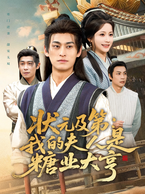 状元及第:我的夫人是糖业大亨(78集) 状元及第:我的夫人是糖业大亨(78集)好看的短剧推荐