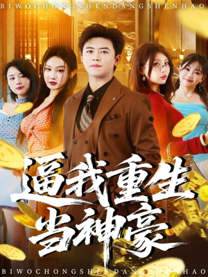 逼我重生当神豪(80集) 逼我重生当神豪(80集)全集我都看完了