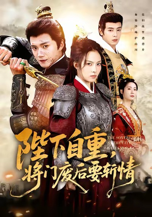 陛下自重，将门废后要斩情（60集）短剧爆款推荐