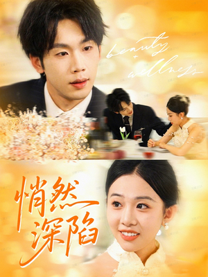 悄然深陷（61集）精彩好看短剧