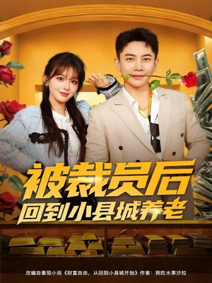 被裁员后回到小县城养老(80集) 被裁员后回到小县城养老(80集)最火短剧推荐