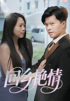 回乡艳情（35集）一起追生活短剧