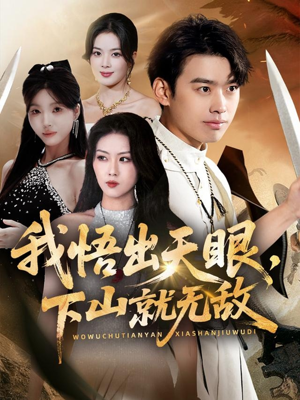 我悟出天眼下山就无敌(70集) 我悟出天眼下山就无敌(70集)这部短剧我爱了