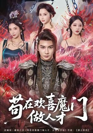 苟在欢喜魔门做人才(80集) 苟在欢喜魔门做人才(80集)精彩短剧后续