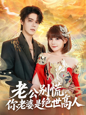 老公别慌,你老婆是绝世高人(62集) 老公别慌,你老婆是绝世高人(62集)视频在线看